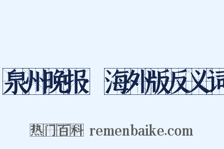 泉州晚报·海外版反义词是什么意思的图片